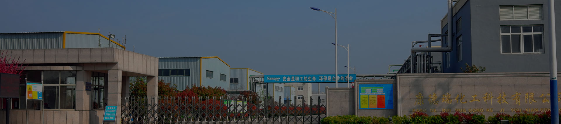 濟(jì)寧康德瑞化工科技有限公司